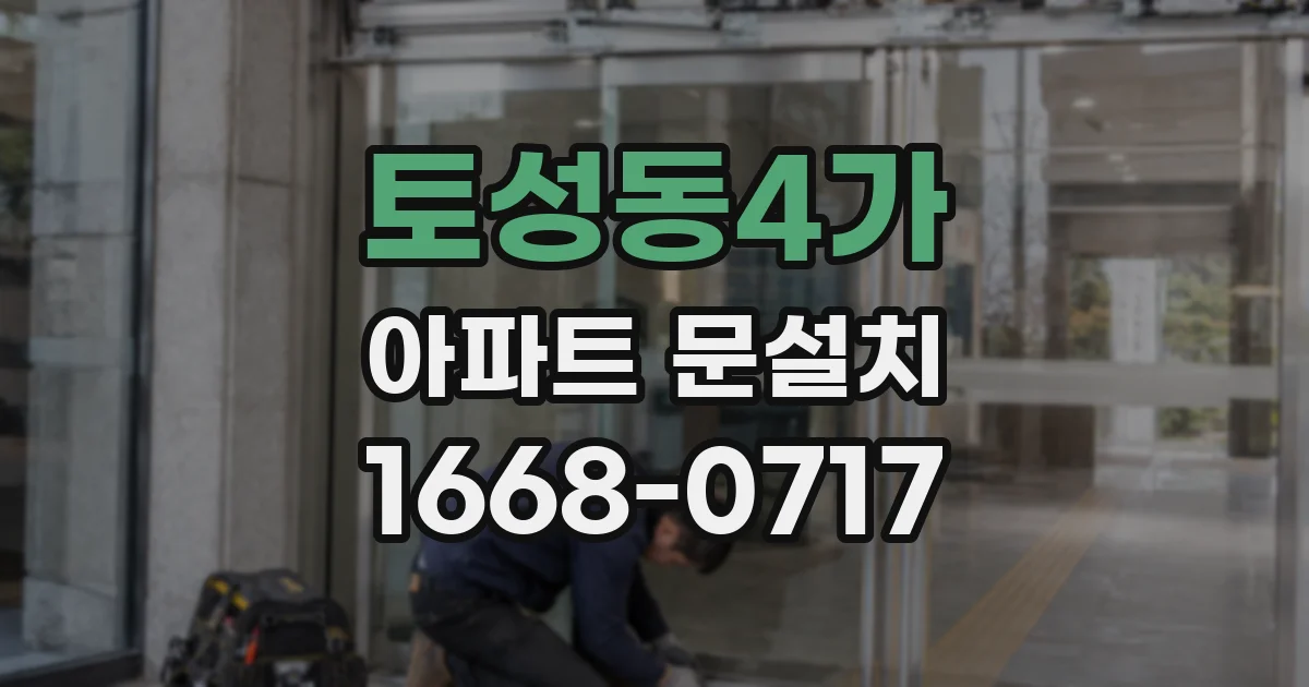토성동4가 아파트 문설치