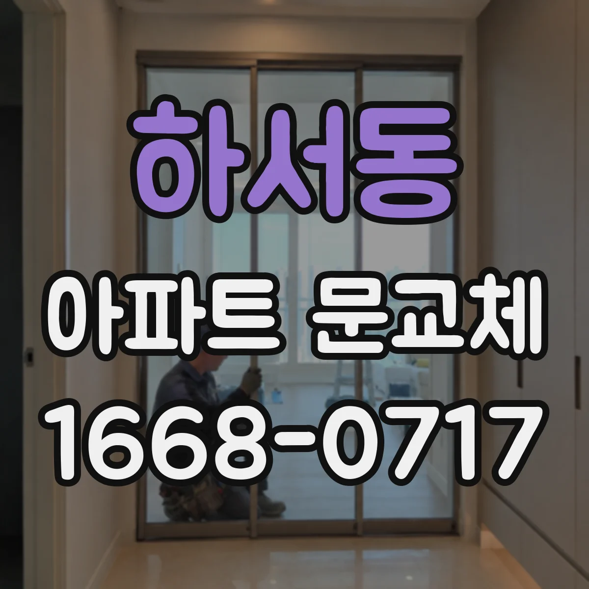하서동 아파트 문교체