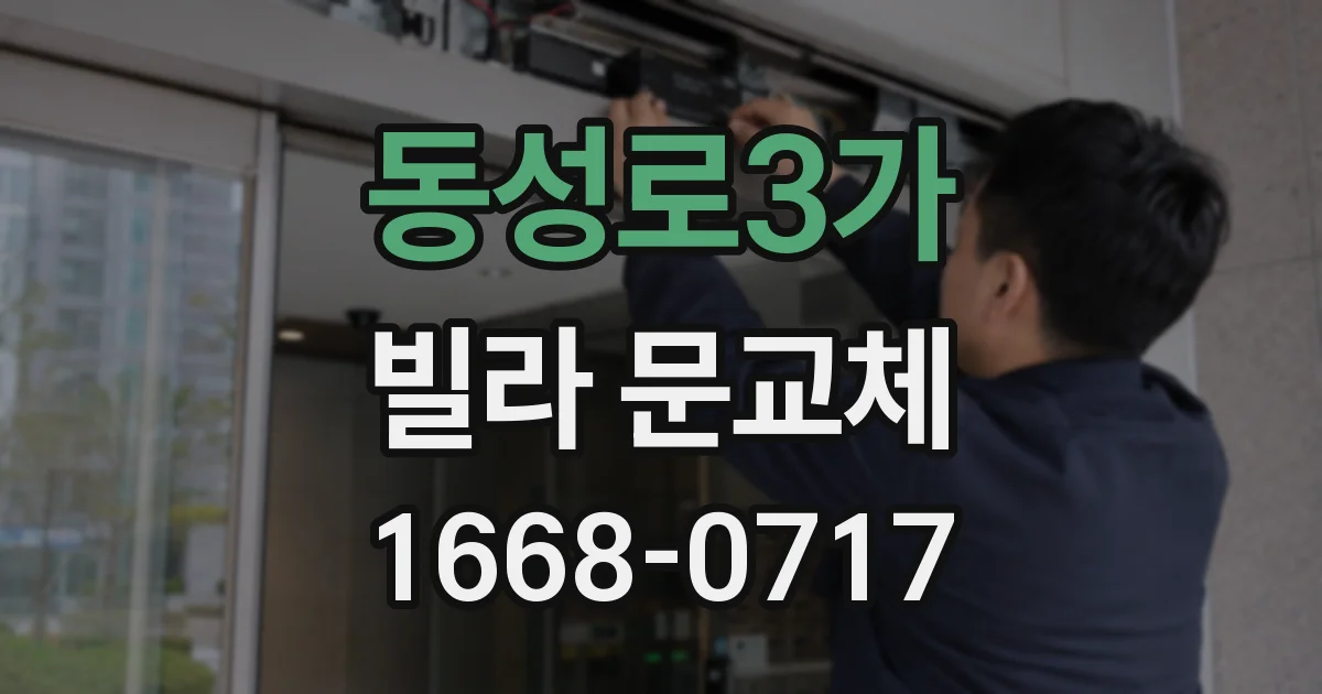 동성로3가 빌라 문교체