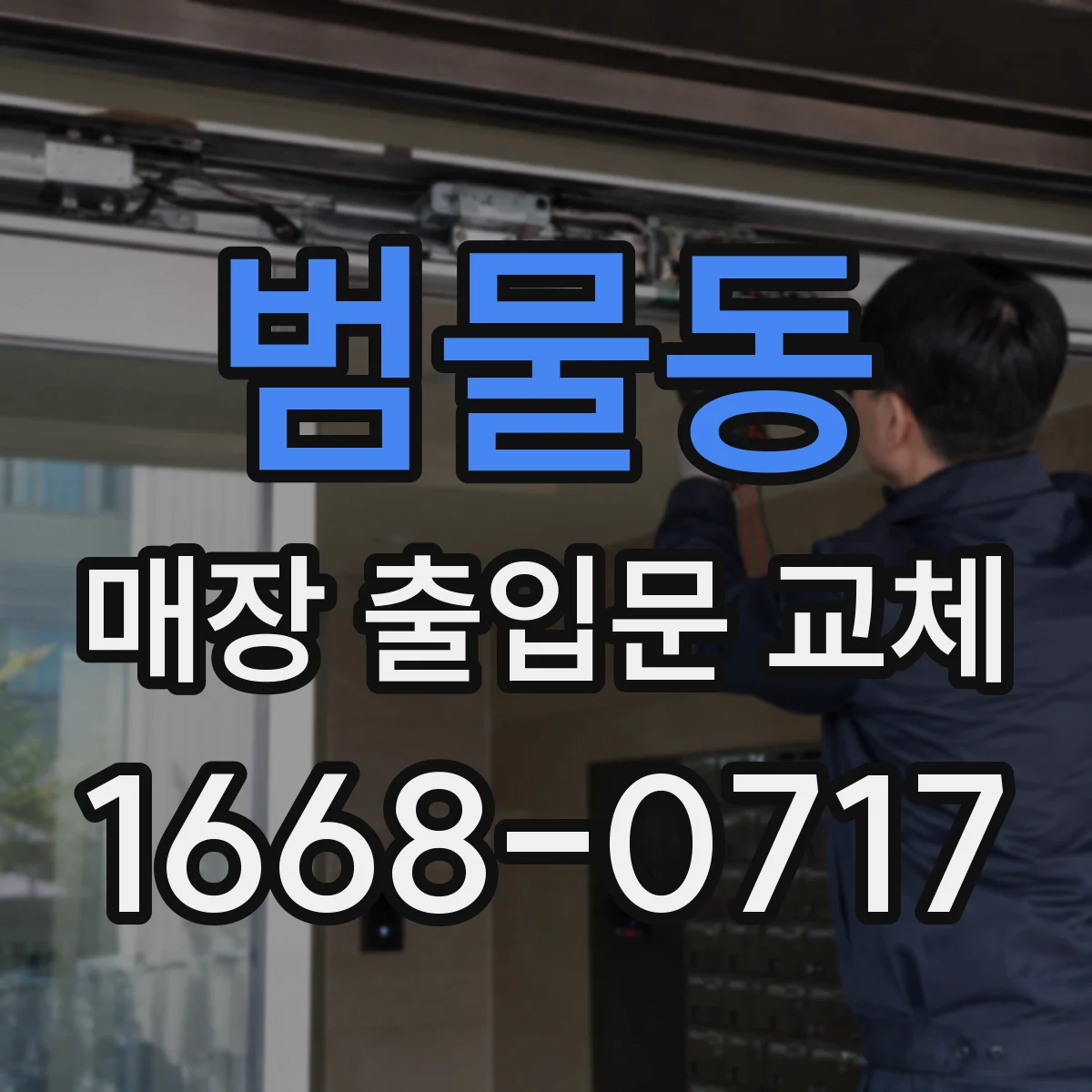 범물동 매장 출입문 교체