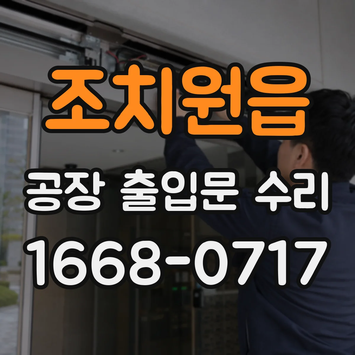 조치원읍 공장 출입문 수리
