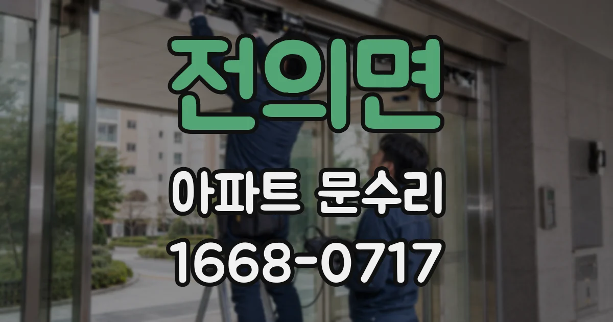 전의면 아파트 문수리