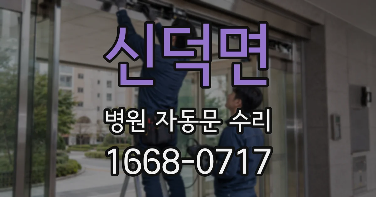 신덕면 병원 자동문 수리