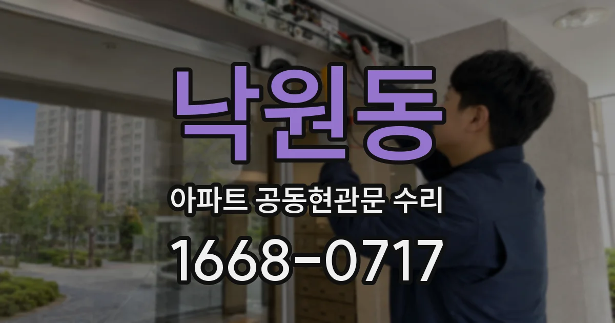 낙원동 아파트 공동현관문 수리