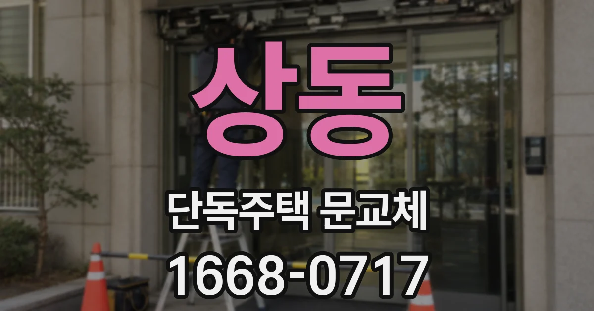 상동 단독주택 문교체