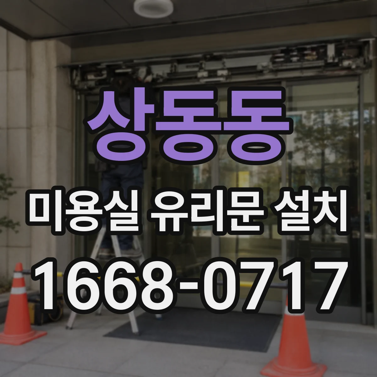 상동동 미용실 유리문 설치