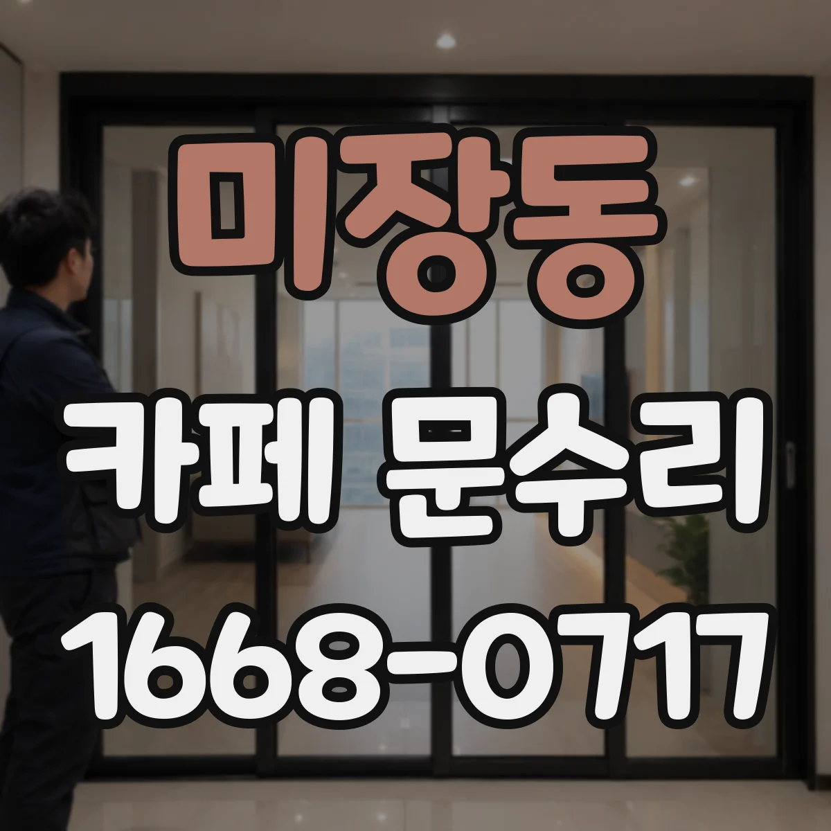 미장동 카페 문수리