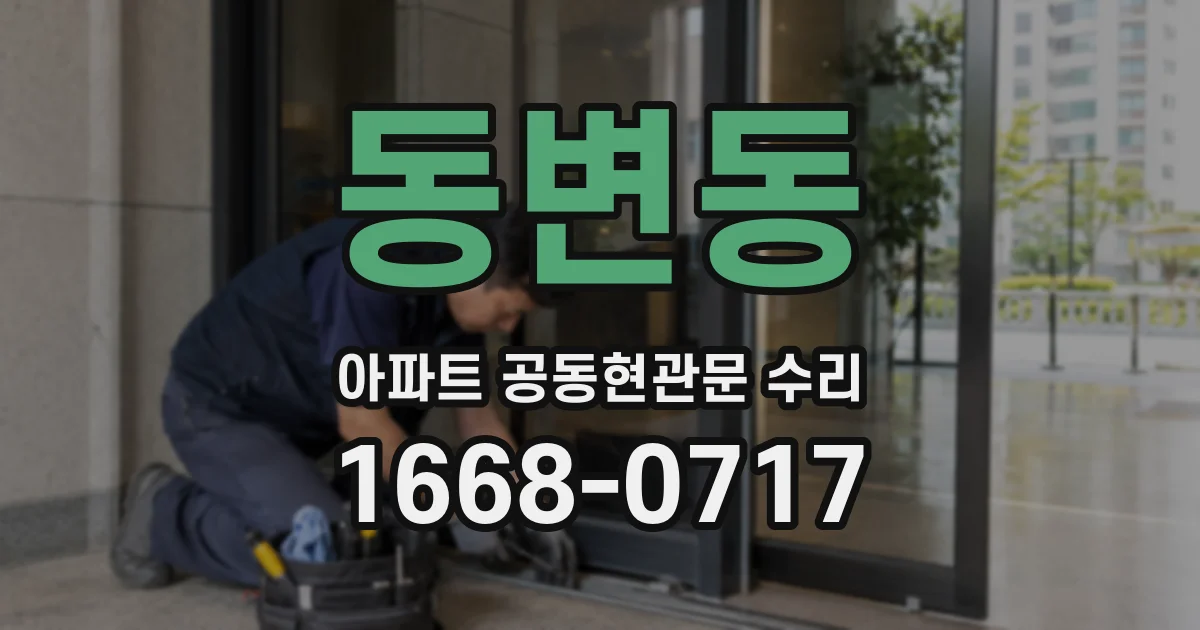 동변동 아파트 공동현관문 수리