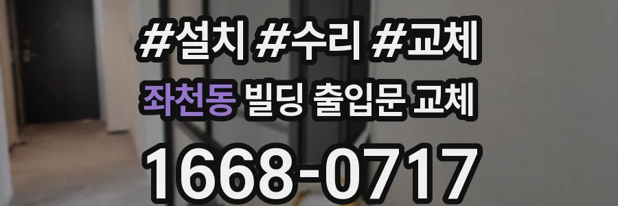좌천동 빌딩 출입문 교체