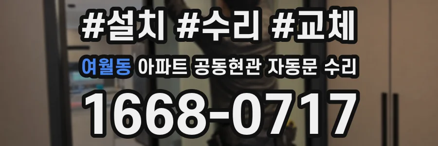 여월동 아파트 공동현관 자동문 수리