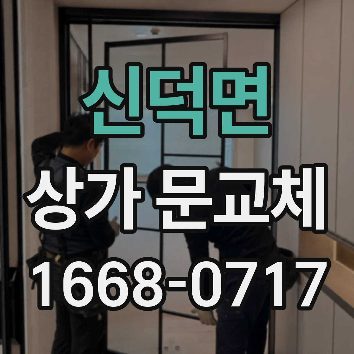 신덕면 상가 문교체 폐문으로 출입이 막혔을 때 긴급 교체