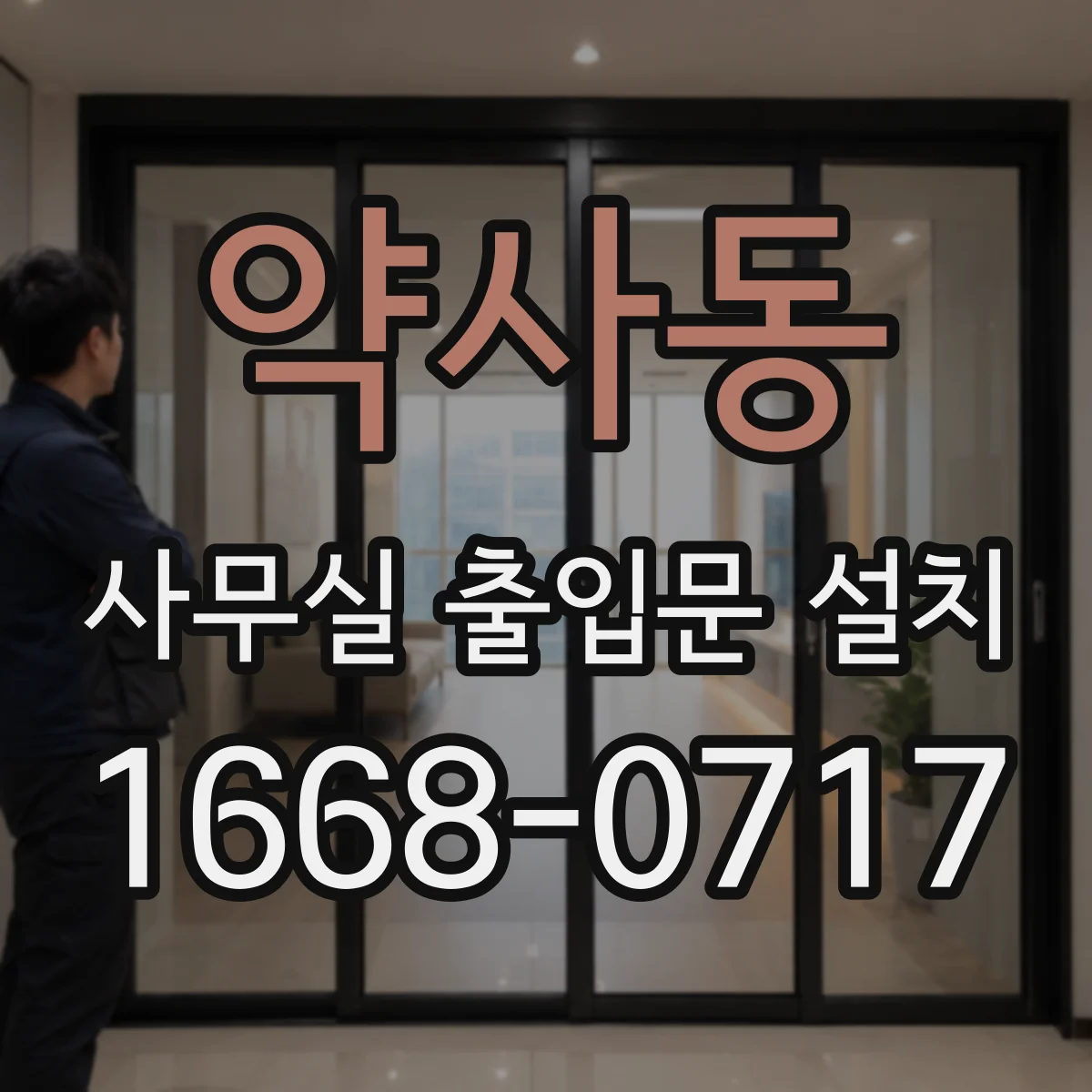 약사동 사무실 출입문 설치
