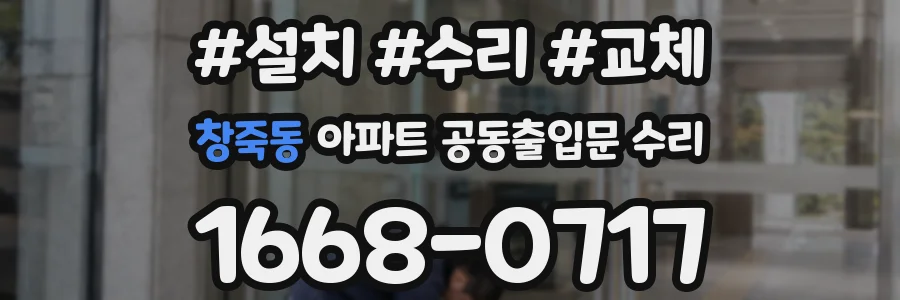 창죽동 아파트 공동출입문 수리