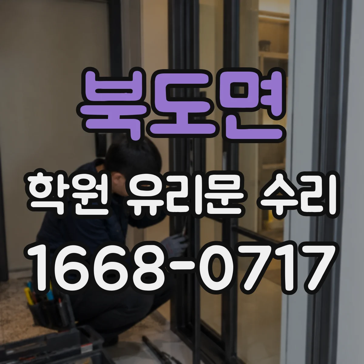 북도면 학원 유리문 수리