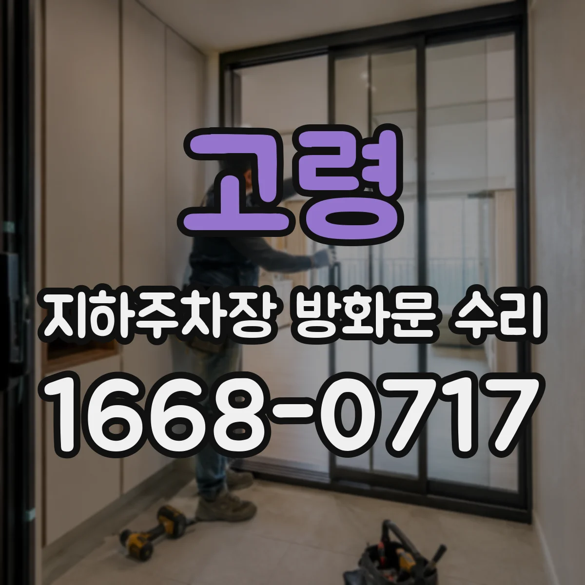 고령 지하주차장 방화문 수리 손잡이·유리창 주변 파손 복원 관리