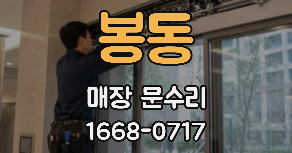 봉동 매장 문수리
