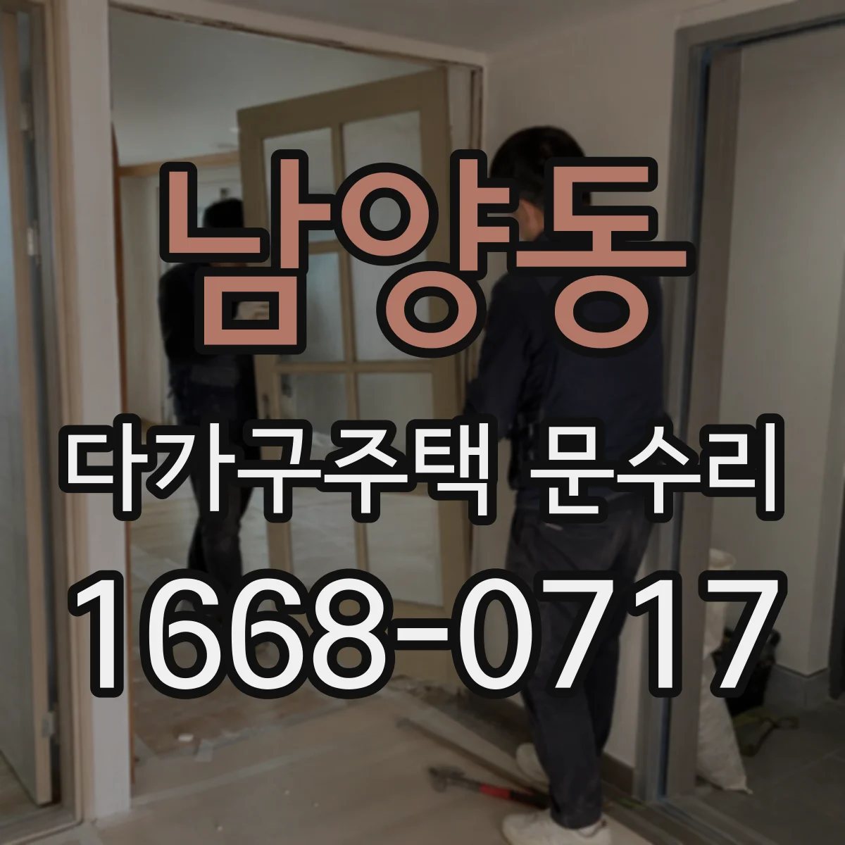 남양동 다가구주택 문수리