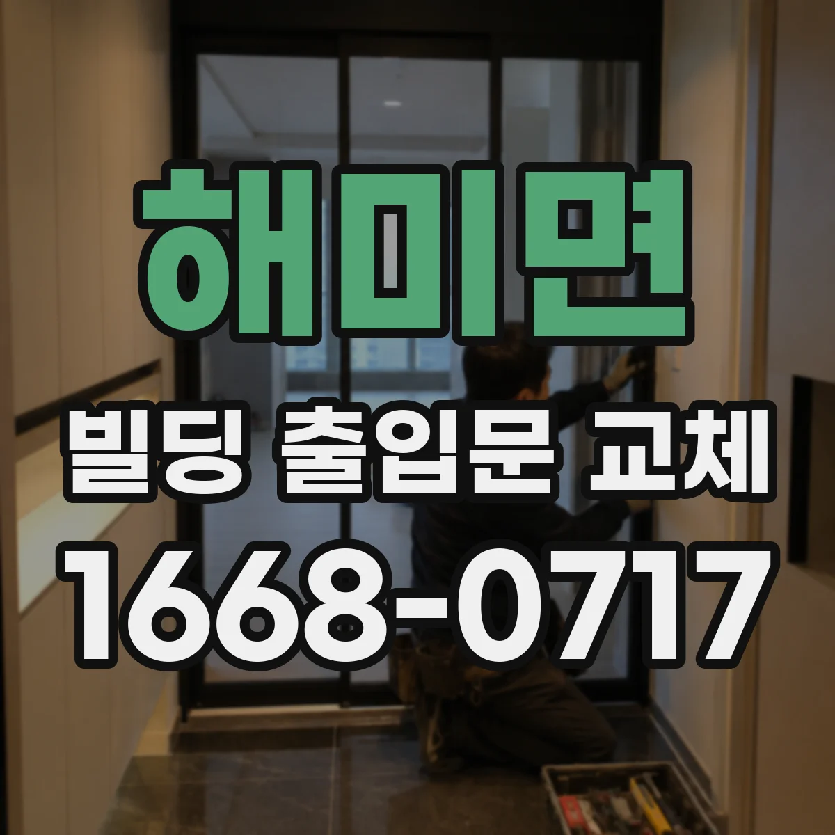해미면 빌딩 출입문 교체