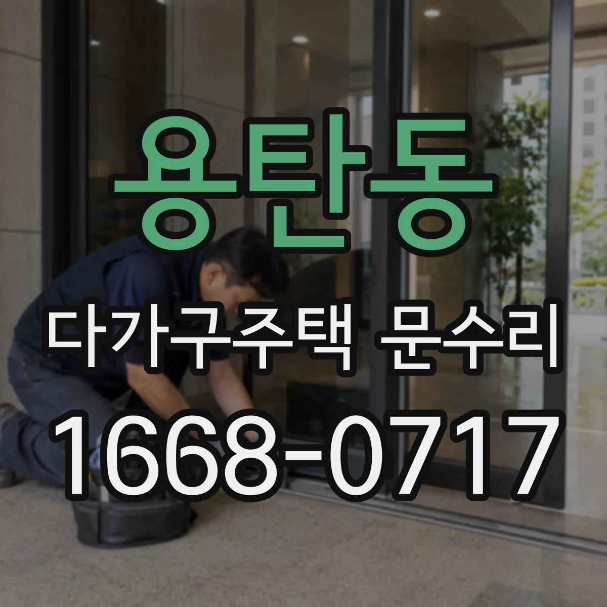 용탄동 다가구주택 문수리 방화문 자동 닫힘 속도 점검과 조정