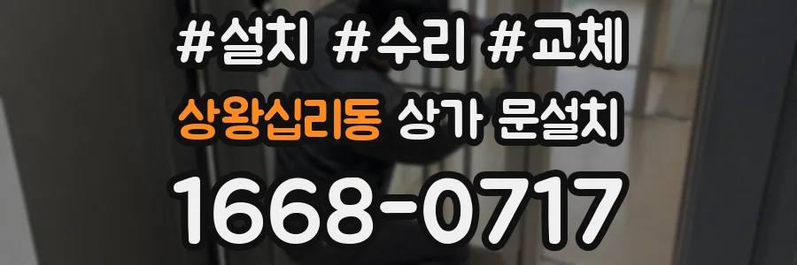 상왕십리동 상가 문설치
