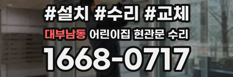 대부남동 어린이집 현관문 수리