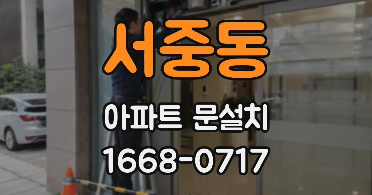 서중동 아파트 문설치