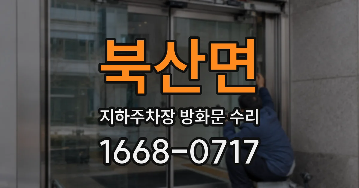 북산면 지하주차장 방화문 수리
