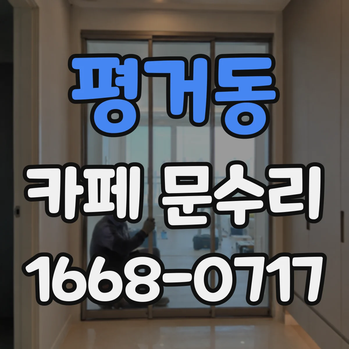 평거동 카페 문수리