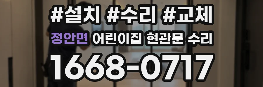 정안면 어린이집 현관문 수리