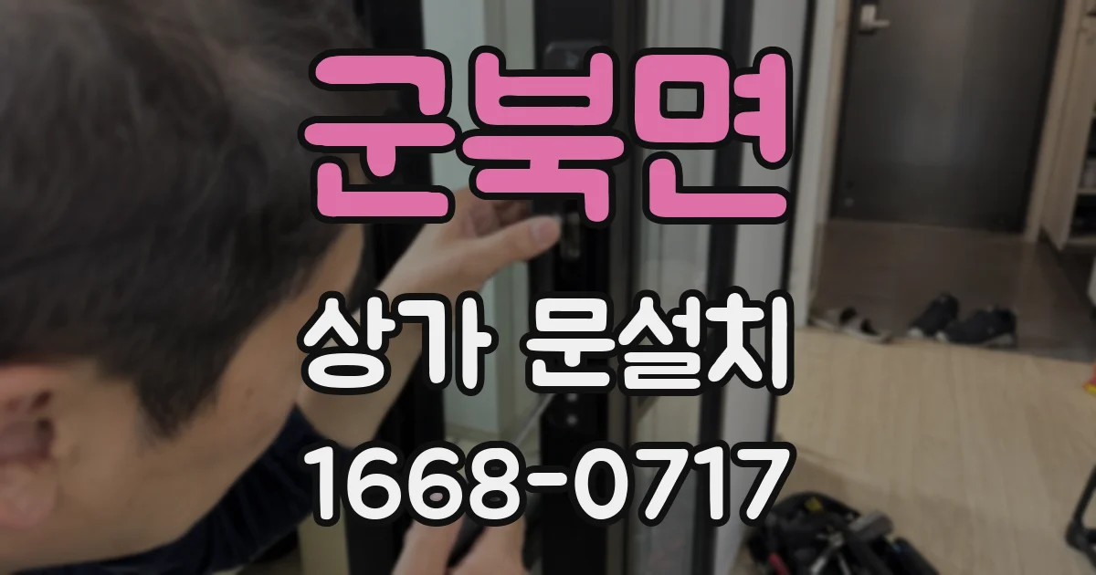 군북면 상가 문설치