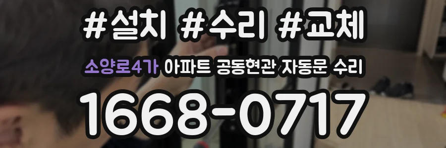 소양로4가 아파트 공동현관 자동문 수리