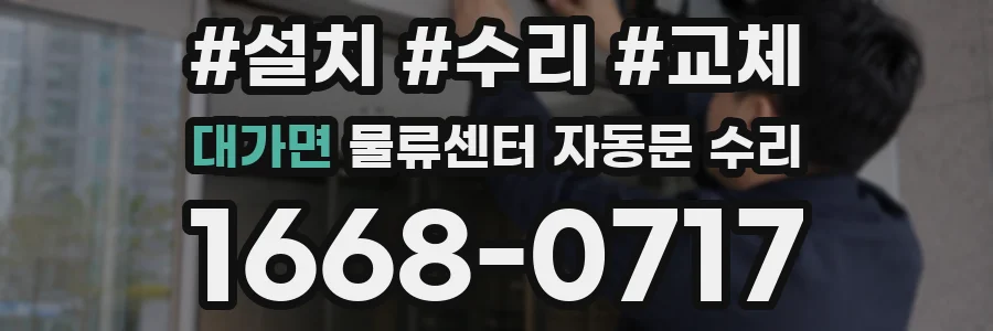 대가면 물류센터 자동문 수리