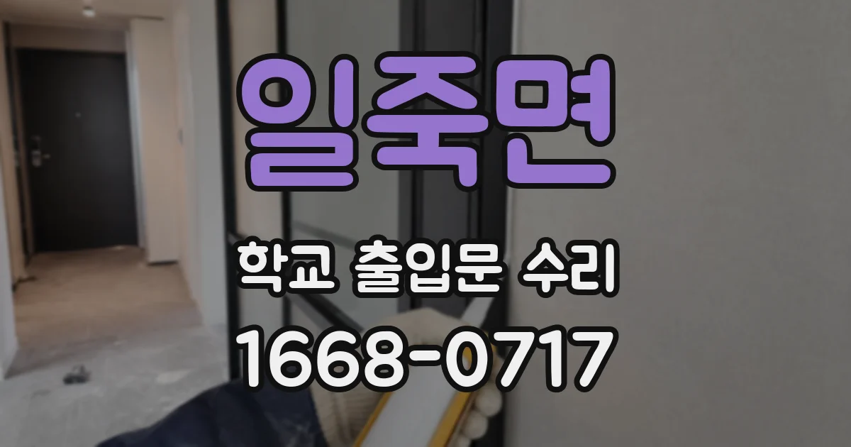 일죽면 학교 출입문 수리