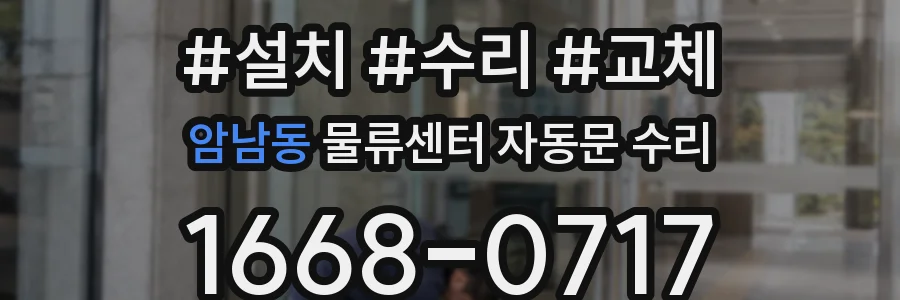 암남동 물류센터 자동문 수리