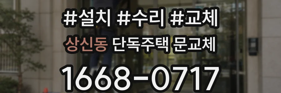 상신동 단독주택 문교체