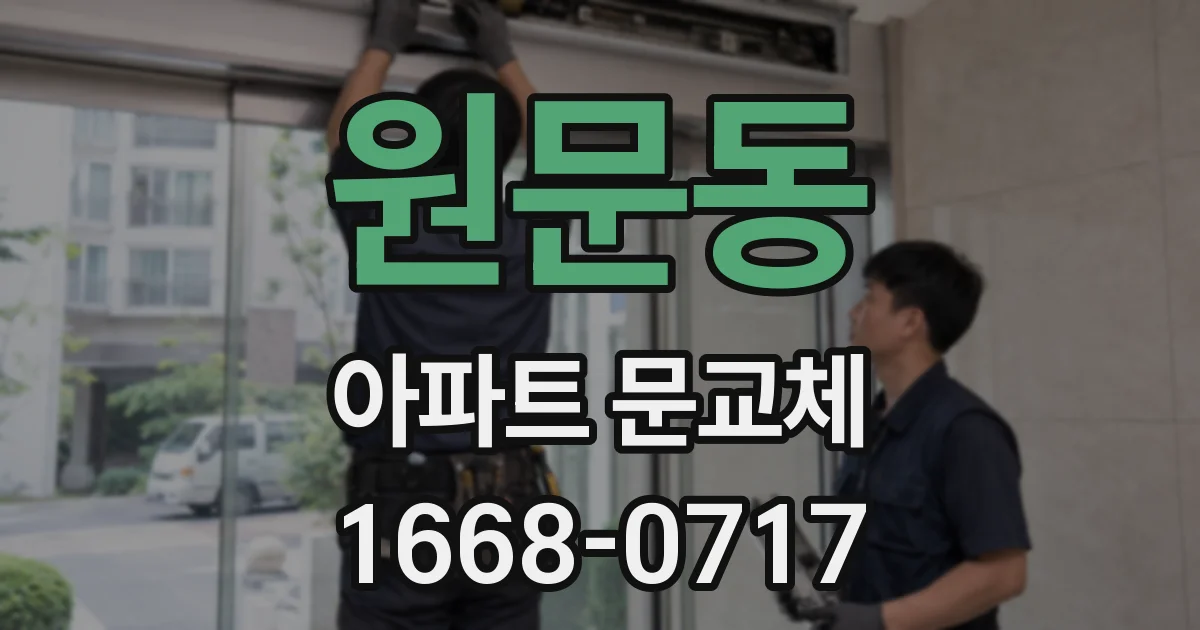 원문동 아파트 문교체