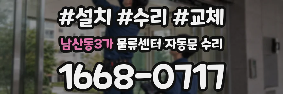 남산동3가 물류센터 자동문 수리