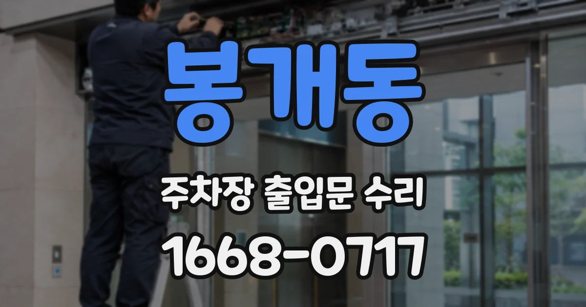 봉개동 주차장 출입문 수리