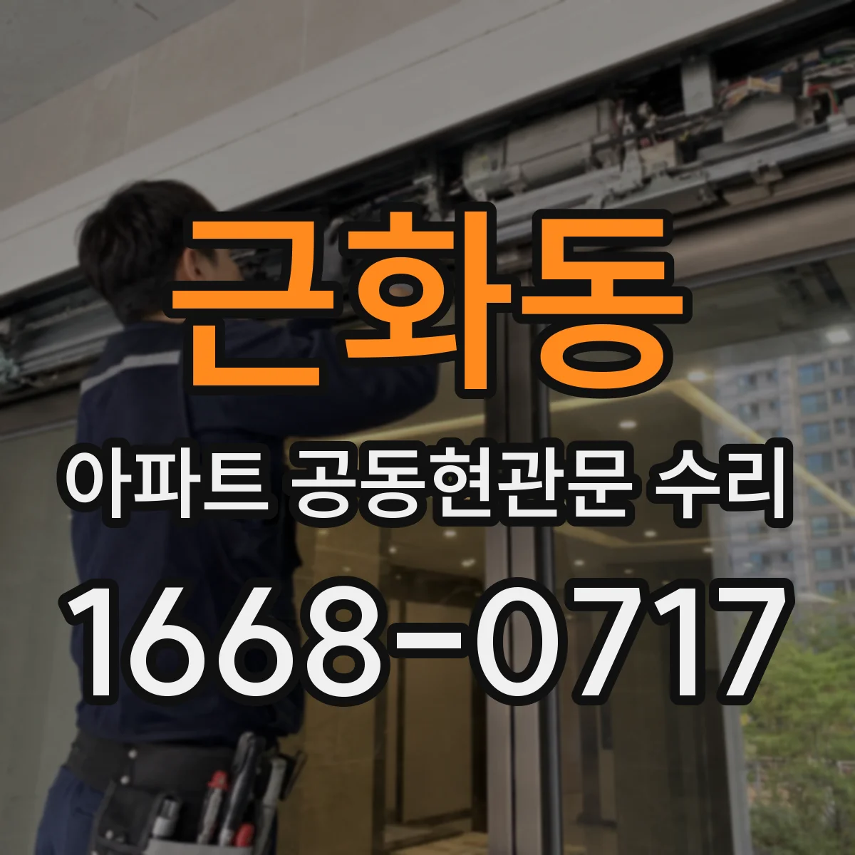 근화동 아파트 공동현관문 수리