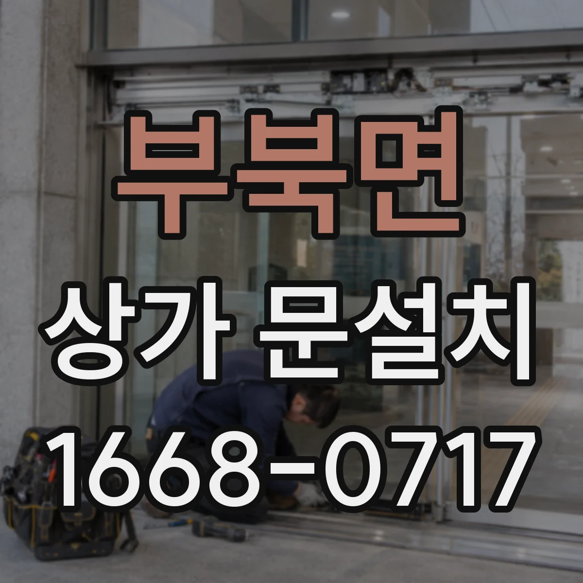 부북면 상가 문설치