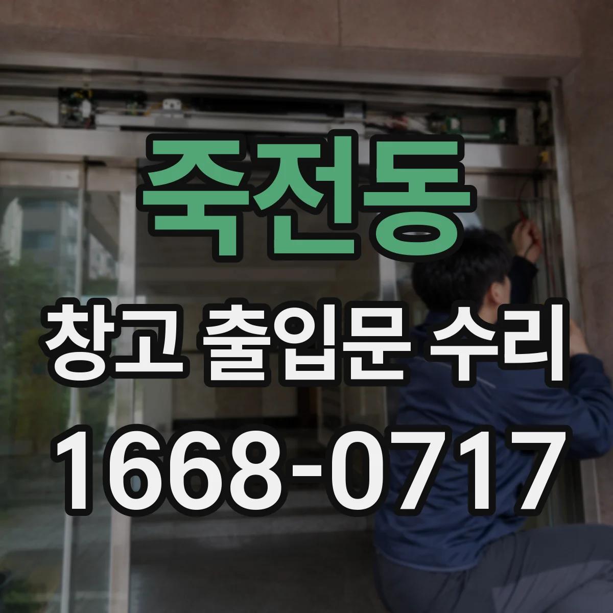 죽전동 창고 출입문 수리