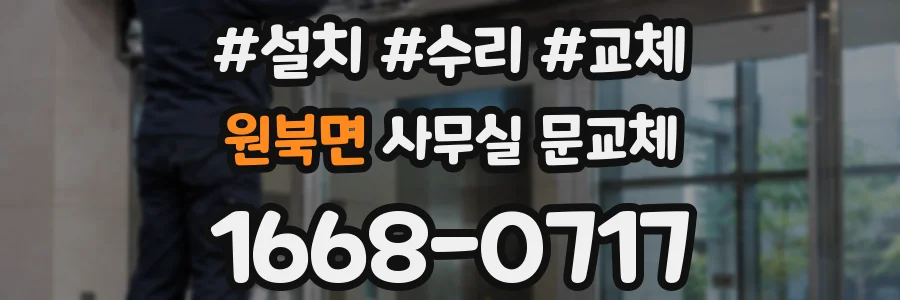 원북면 사무실 문교체