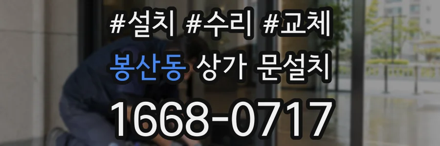 봉산동 상가 문설치