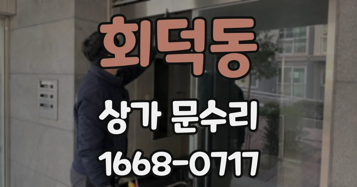 회덕동 상가 문수리