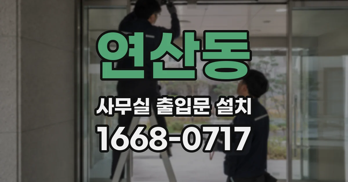 연산동 사무실 출입문 설치