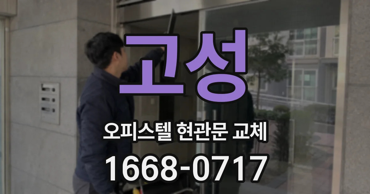 고성 오피스텔 현관문 교체