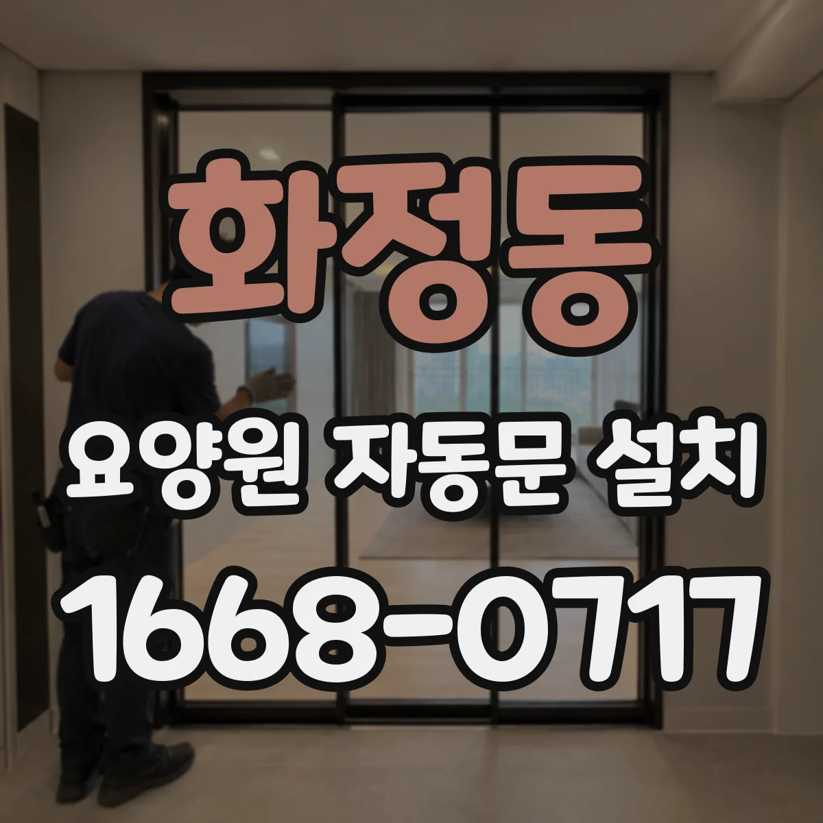 화정동 요양원 자동문 설치