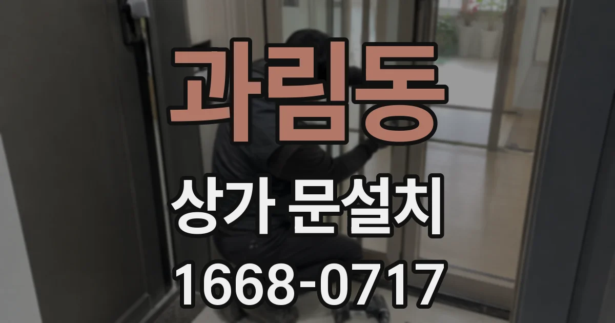 과림동 상가 문설치