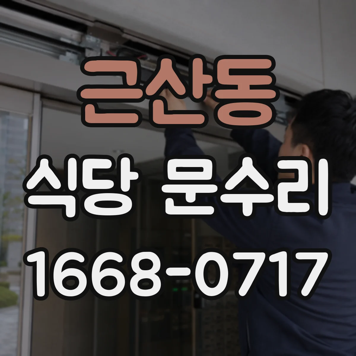 근산동 식당 문수리