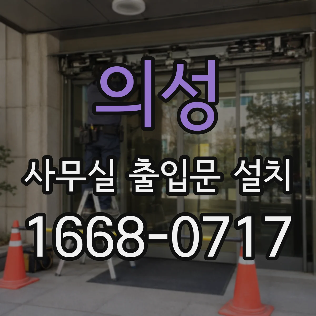 의성 사무실 출입문 설치